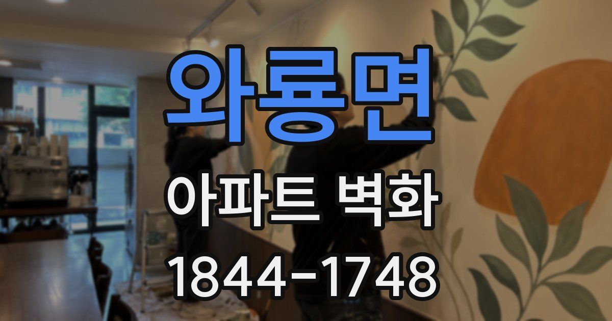 와룡면 아파트 벽화