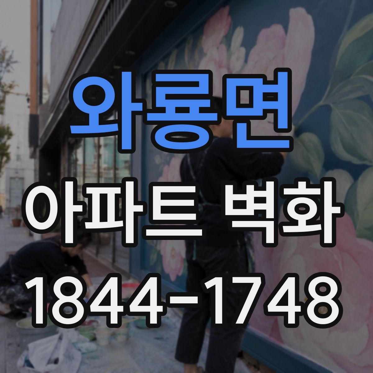 와룡면 아파트 벽화