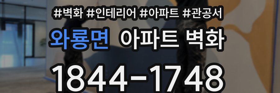 와룡면 아파트 벽화
