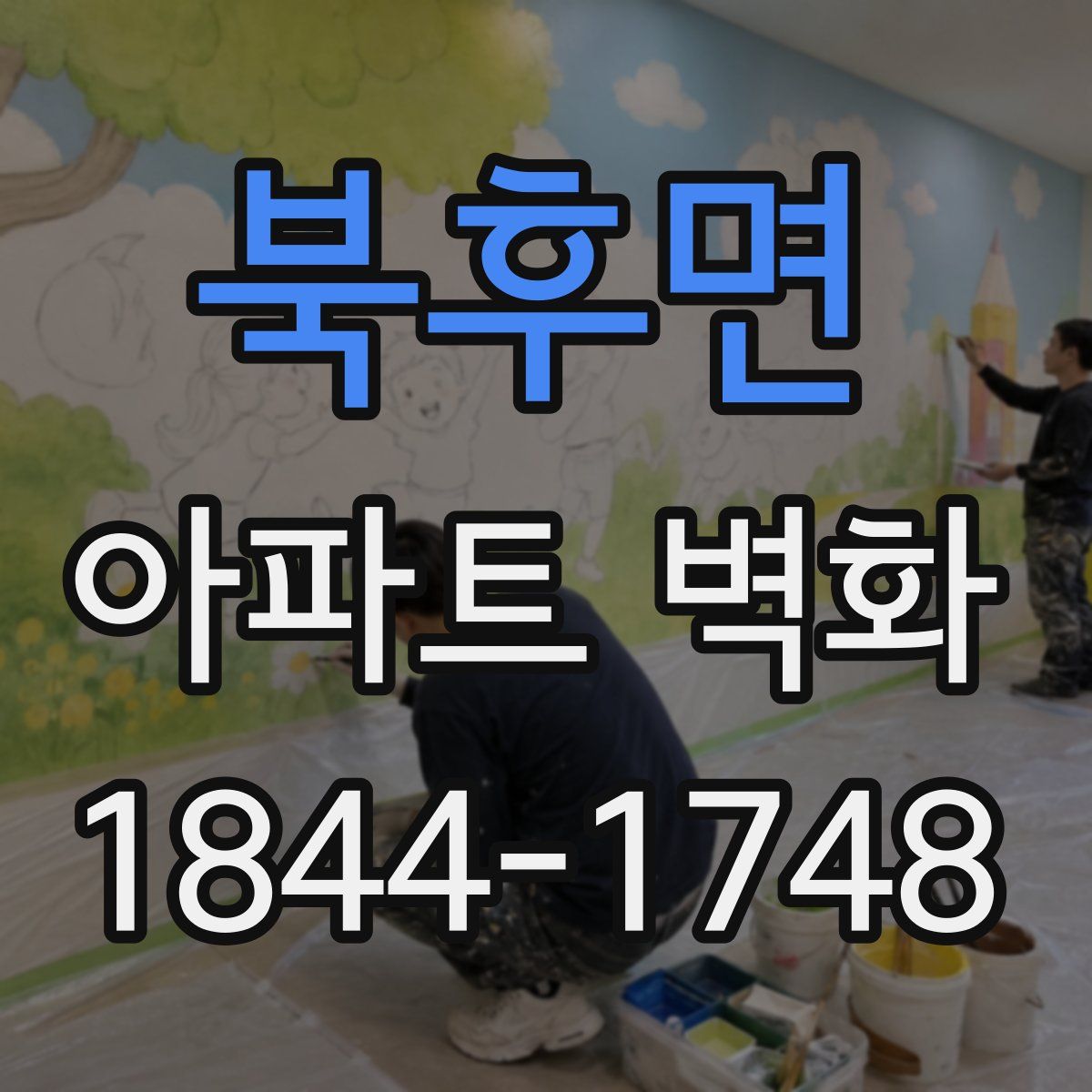 북후면 아파트 벽화