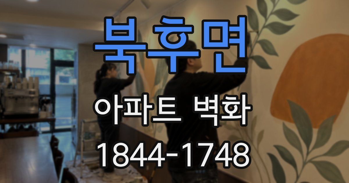 북후면 아파트 벽화