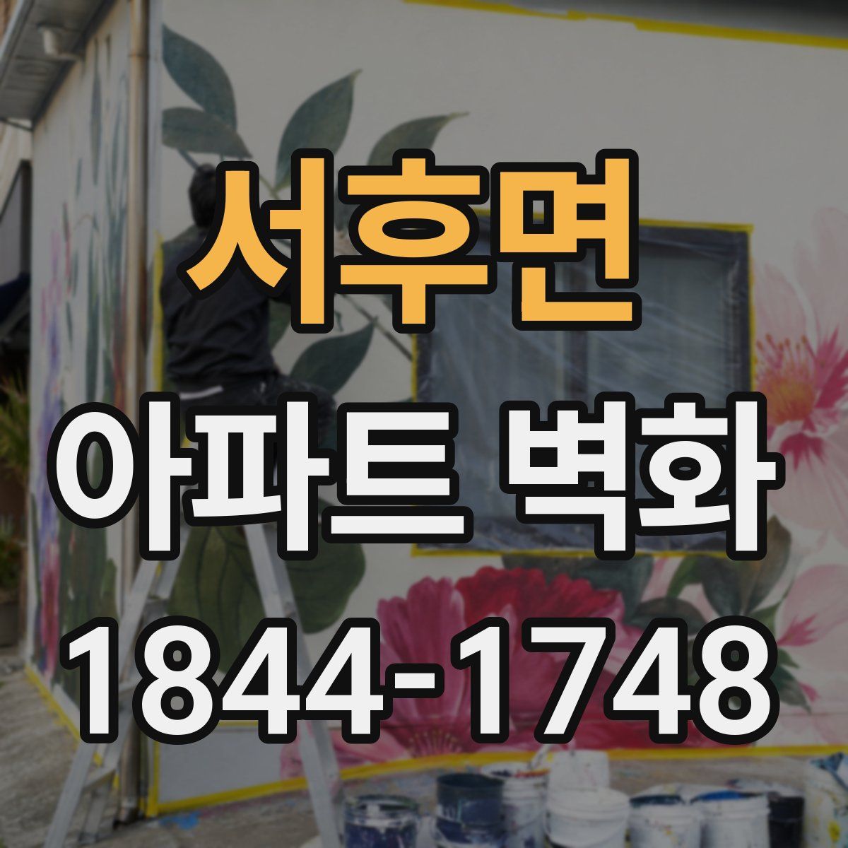 서후면 아파트 벽화
