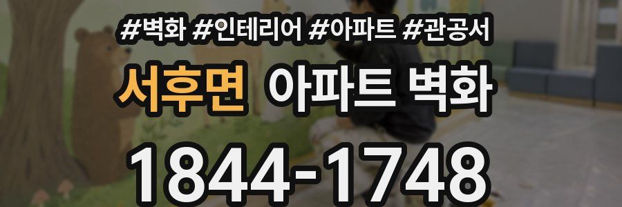 서후면 아파트 벽화