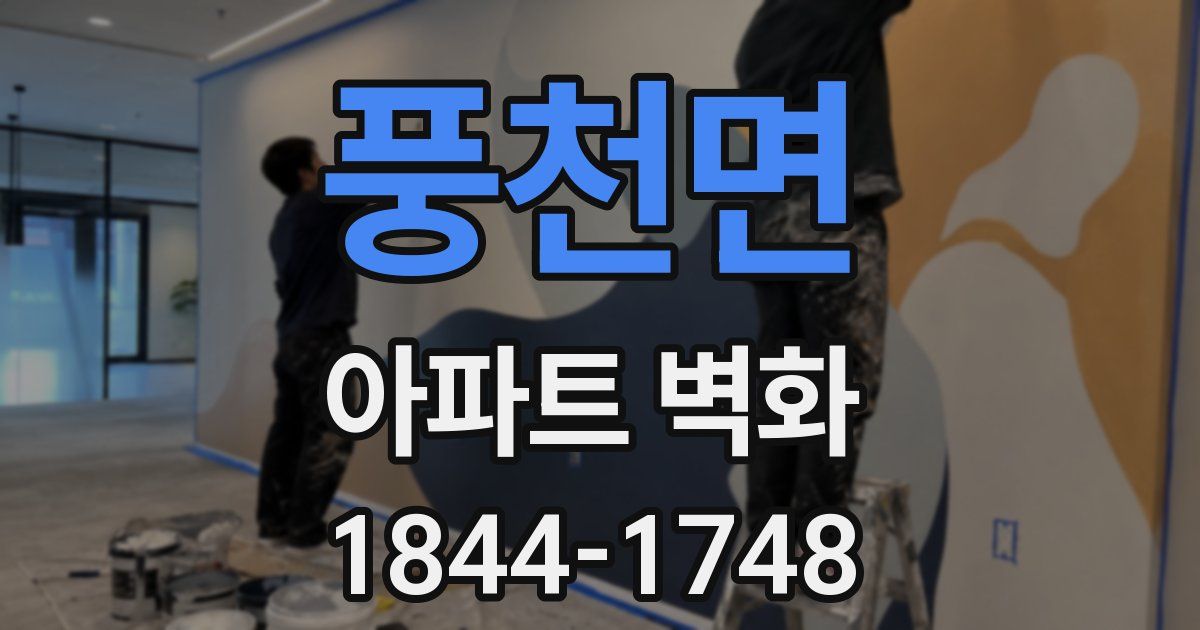 풍천면 아파트 벽화