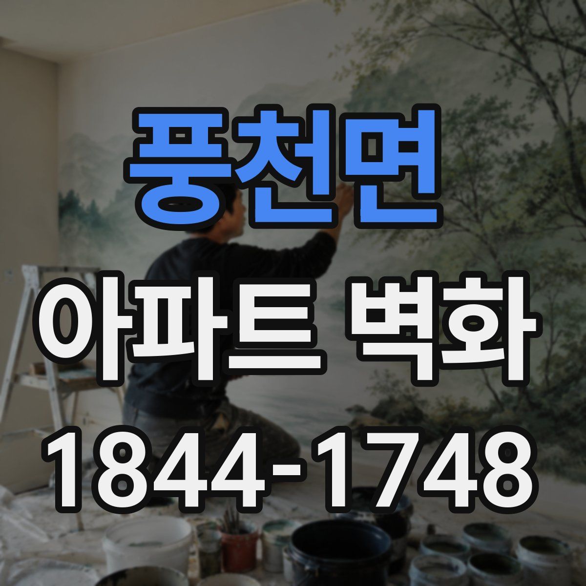 풍천면 아파트 벽화