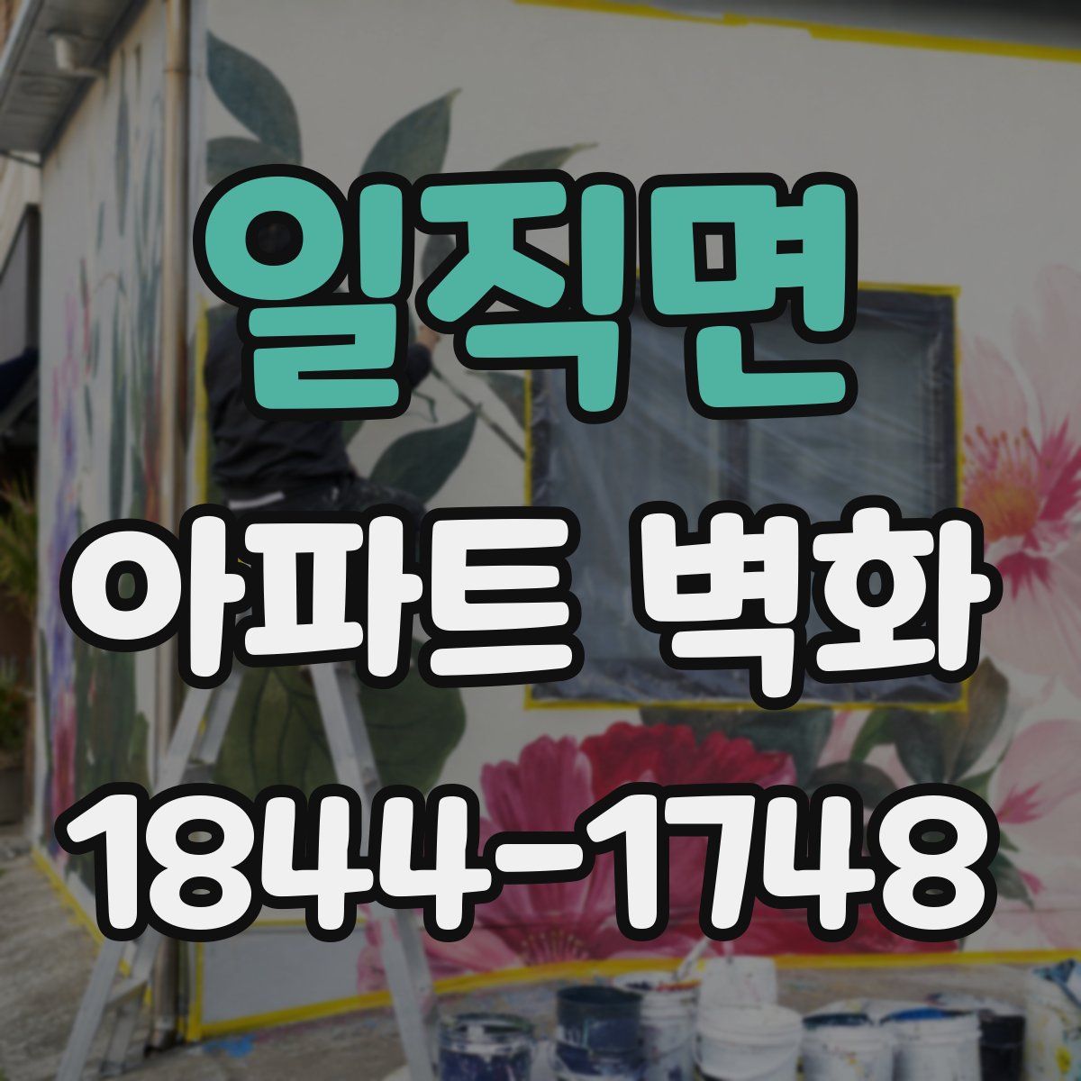 일직면 아파트 벽화