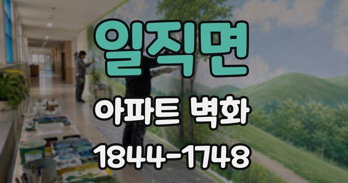 일직면 아파트 벽화