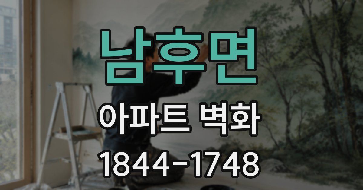 남후면 아파트 벽화
