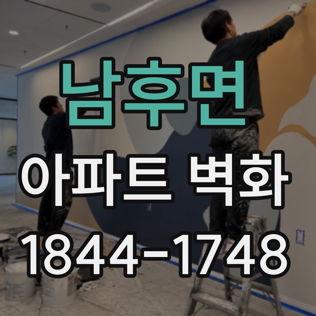 남후면 아파트 벽화