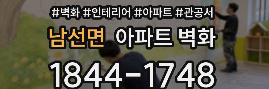 남선면 아파트 벽화