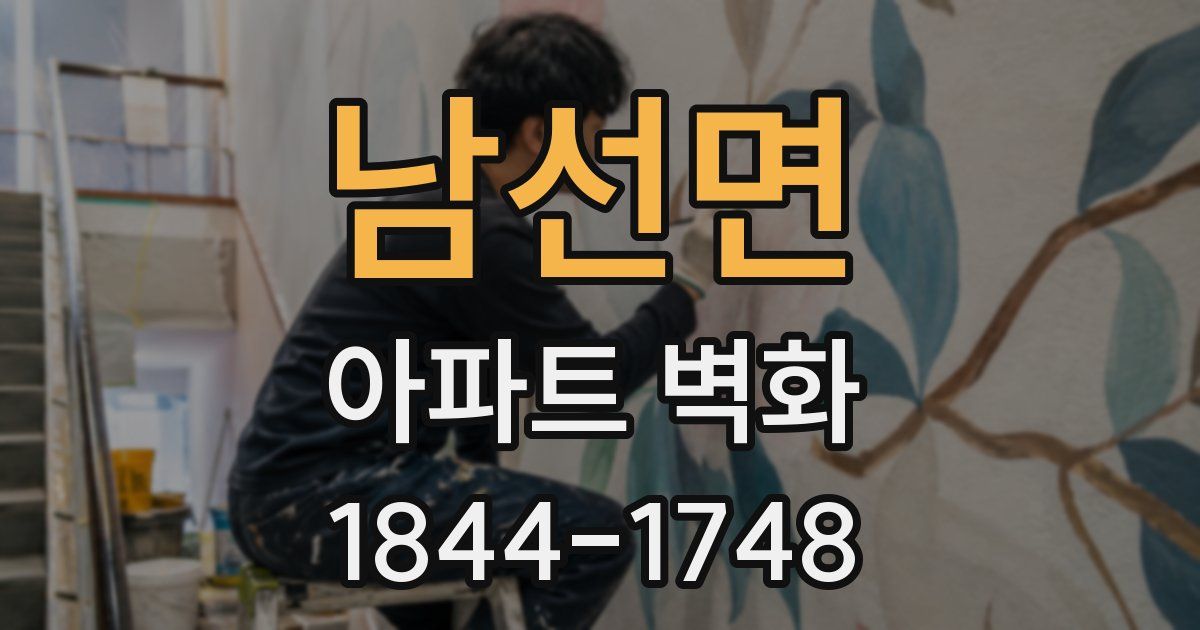 남선면 아파트 벽화
