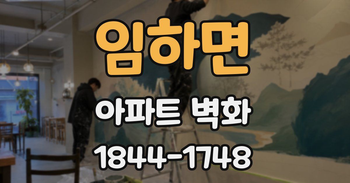 임하면 아파트 벽화