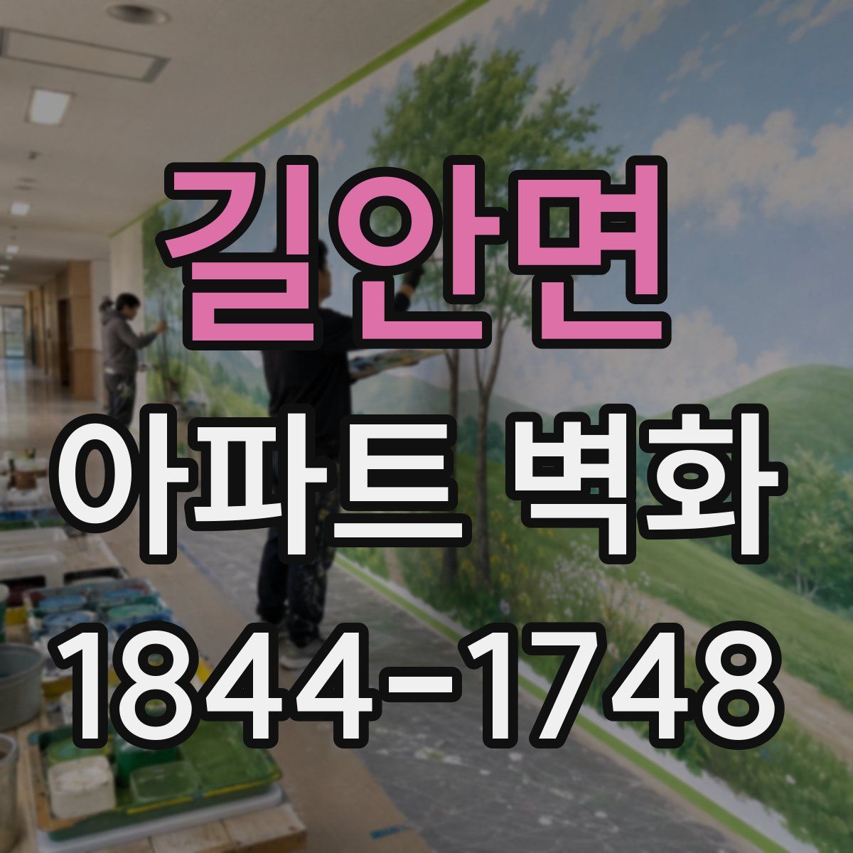길안면 아파트 벽화