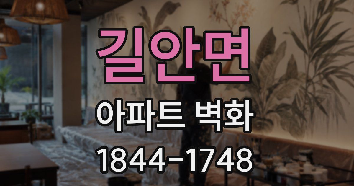 길안면 아파트 벽화