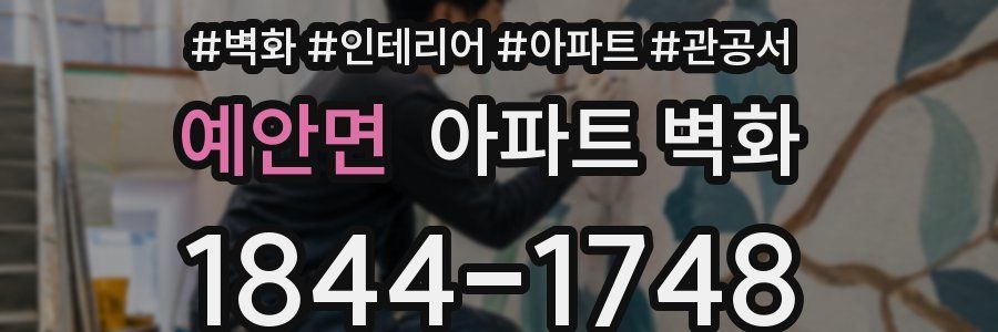 예안면 아파트 벽화