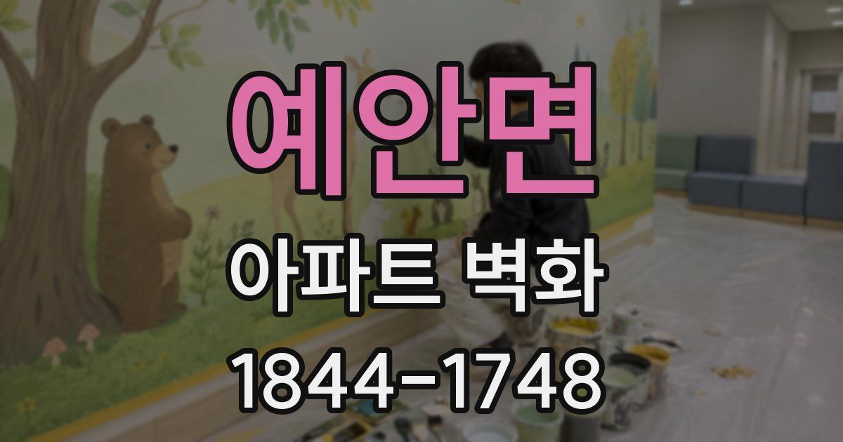 예안면 아파트 벽화