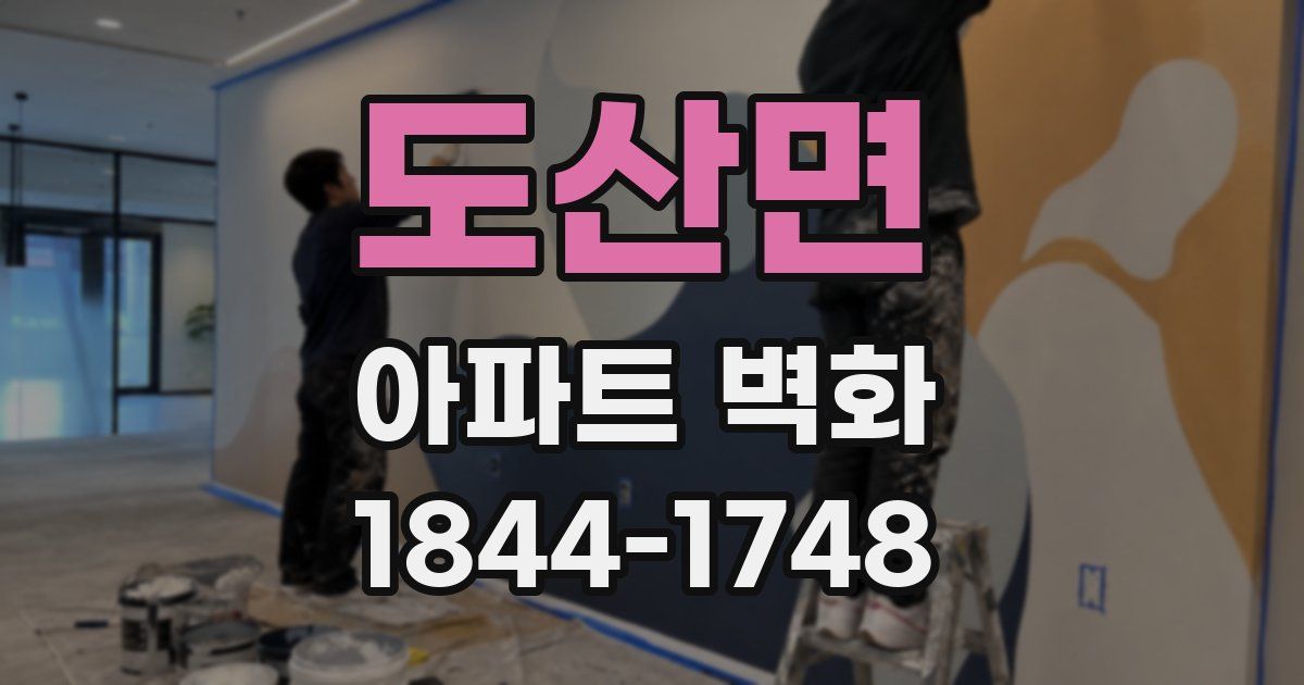 도산면 아파트 벽화