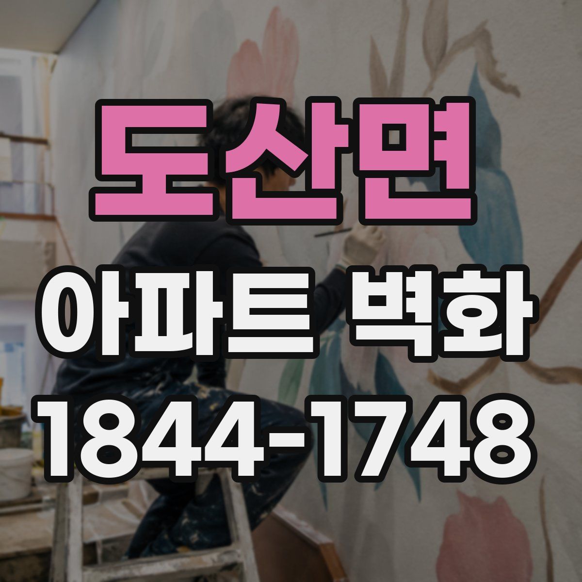 도산면 아파트 벽화