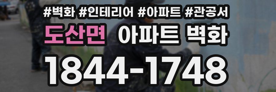 도산면 아파트 벽화