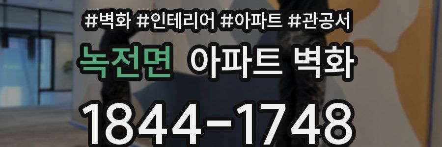 녹전면 아파트 벽화