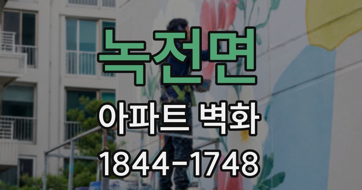 녹전면 아파트 벽화