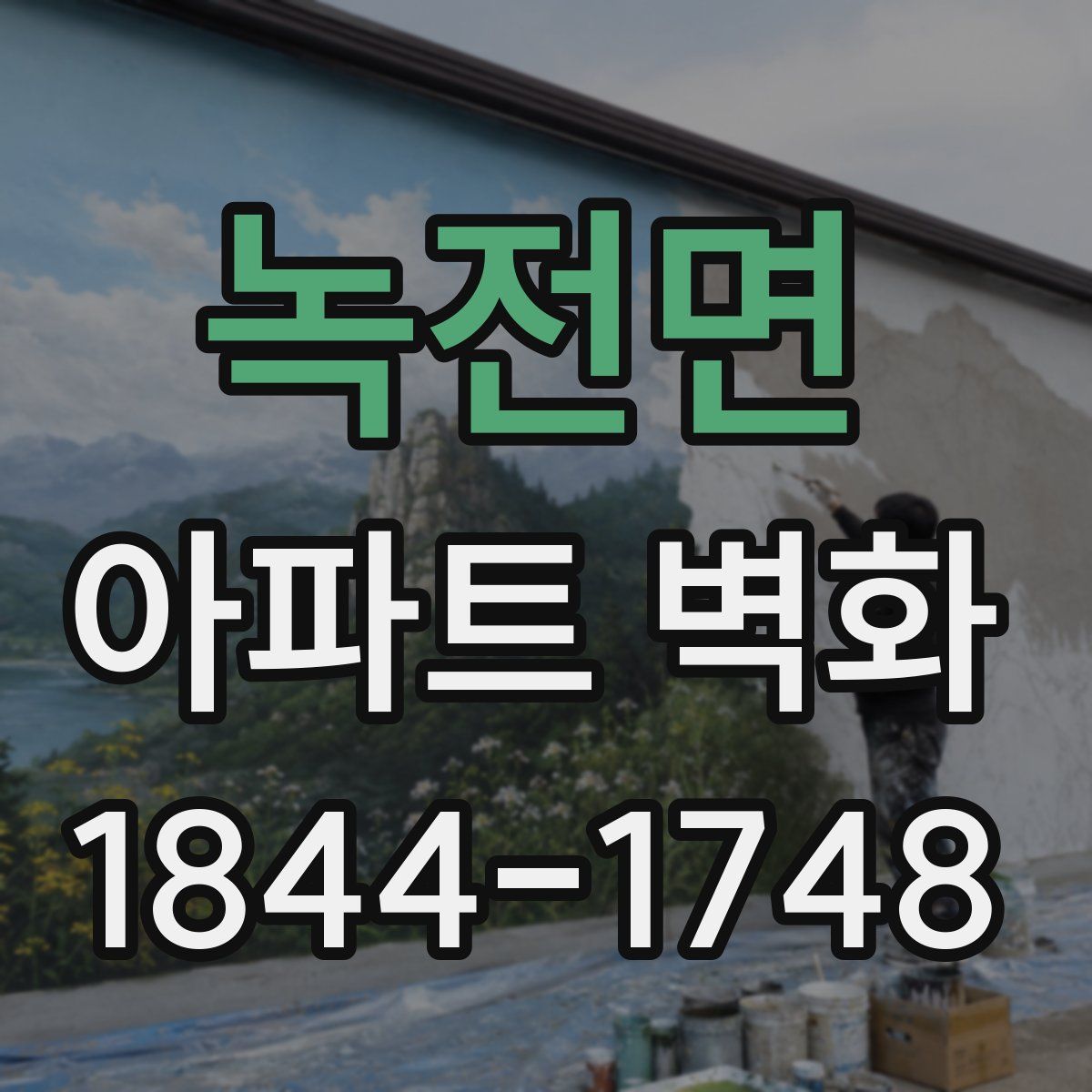 녹전면 아파트 벽화