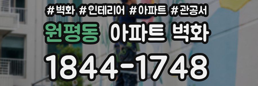 원평동 아파트 벽화