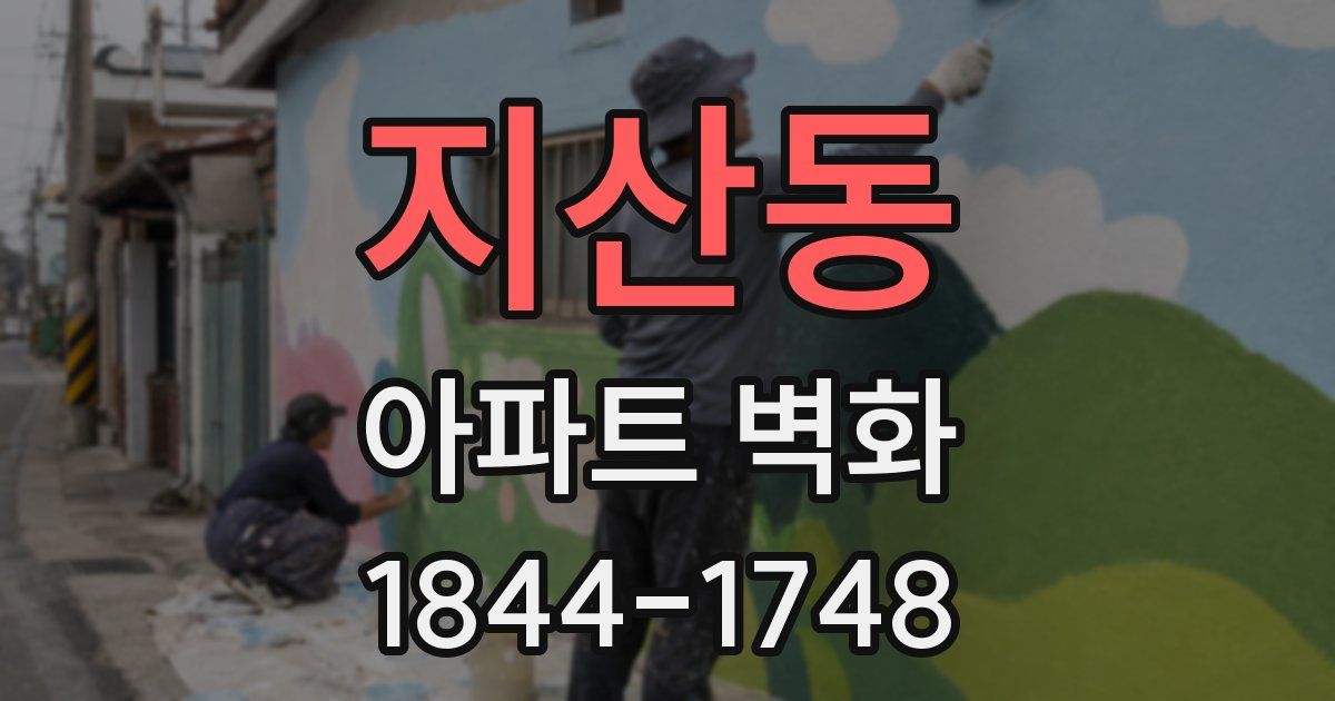 지산동 아파트 벽화