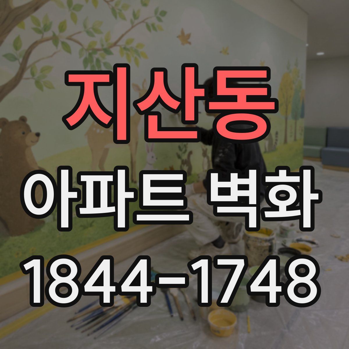 지산동 아파트 벽화