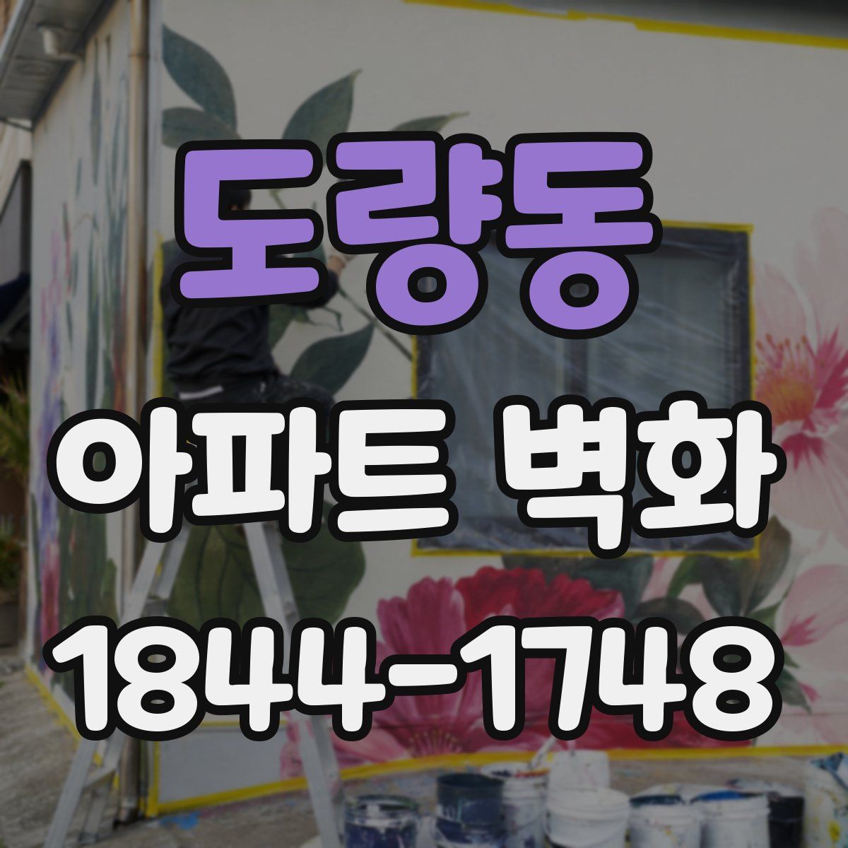 도량동 아파트 벽화