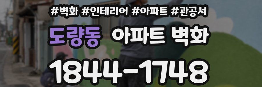 도량동 아파트 벽화