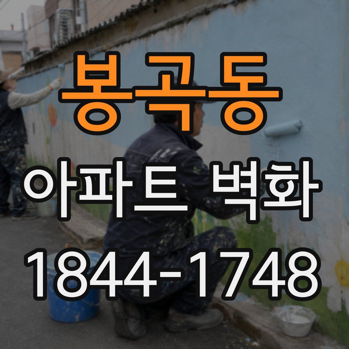 봉곡동 아파트 벽화