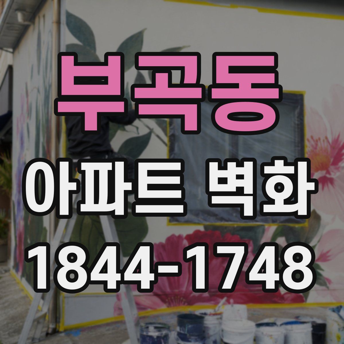 부곡동 아파트 벽화