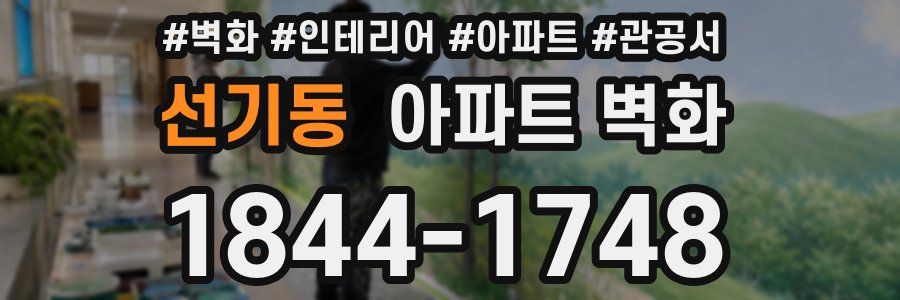 선기동 아파트 벽화