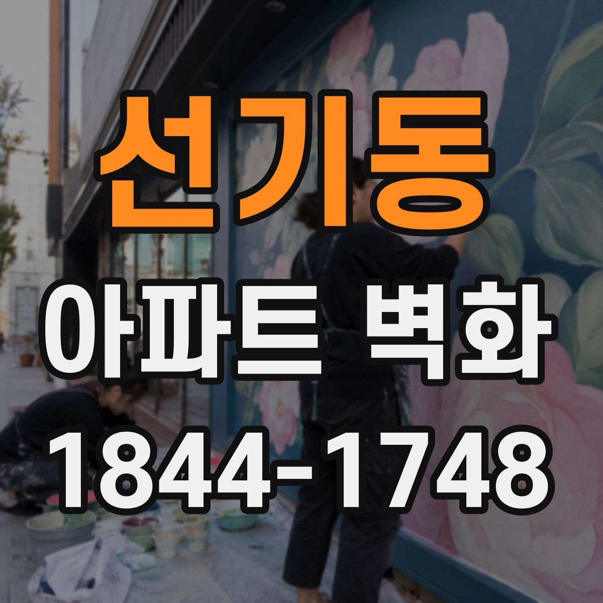 선기동 아파트 벽화