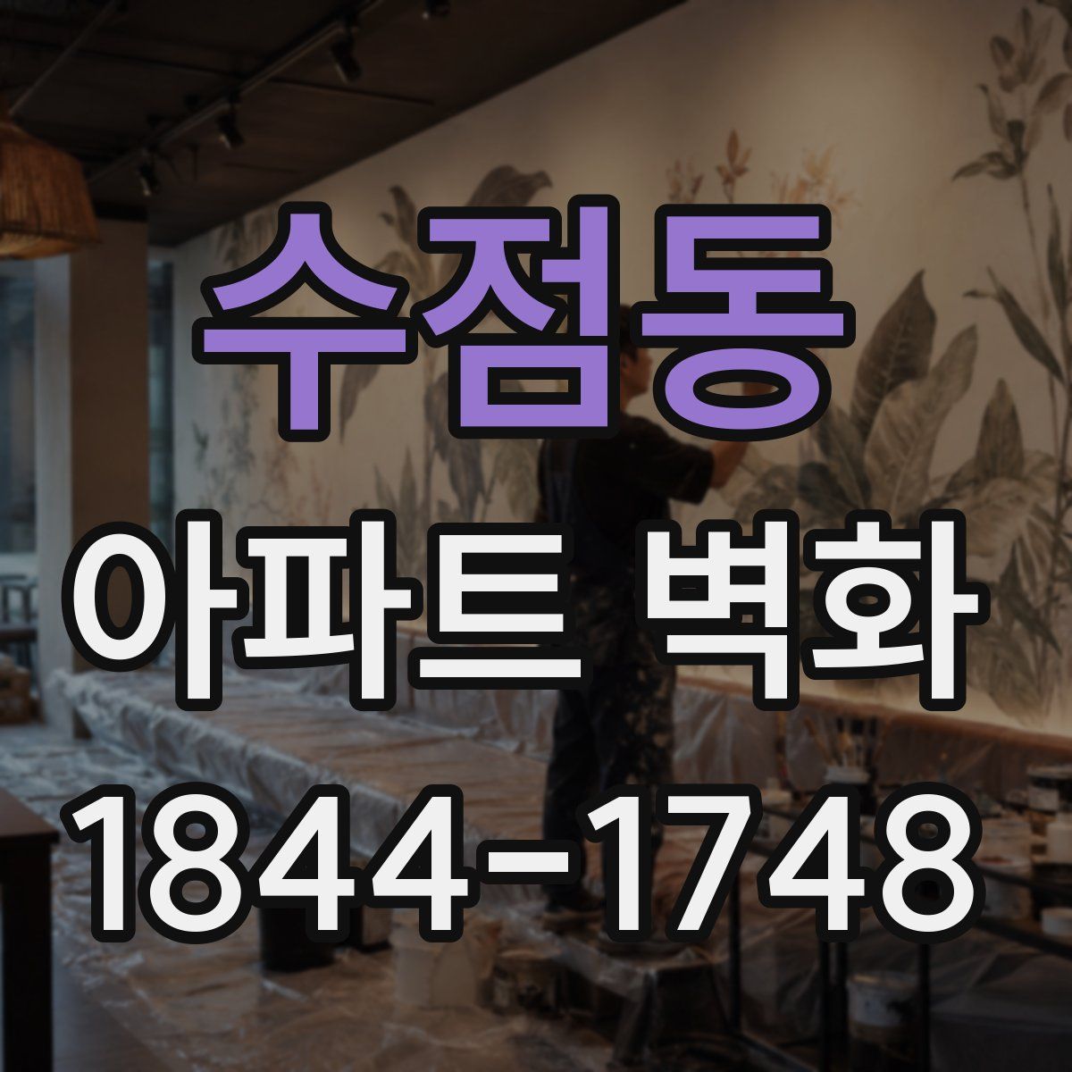 수점동 아파트 벽화