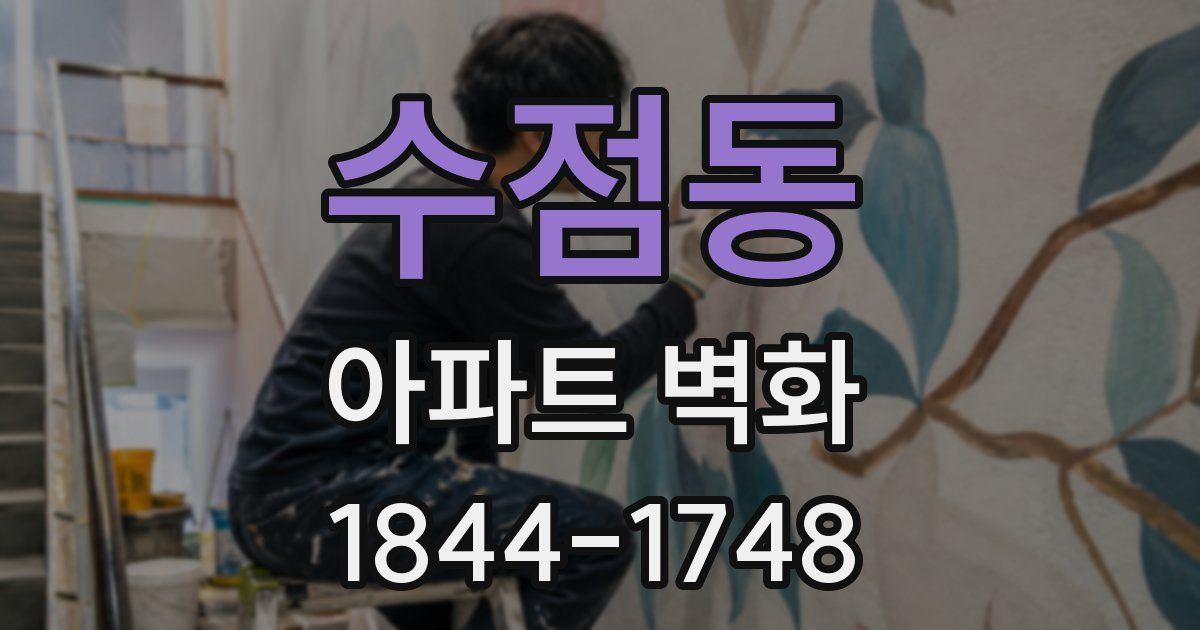 수점동 아파트 벽화