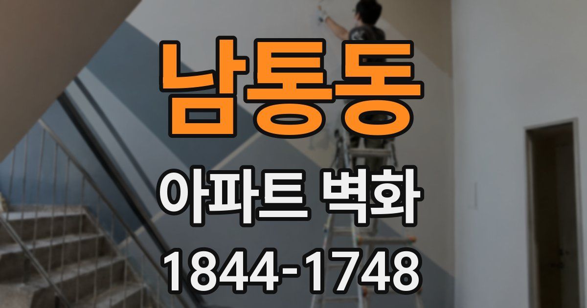 남통동 아파트 벽화