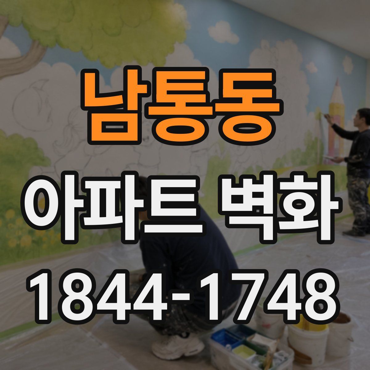 남통동 아파트 벽화