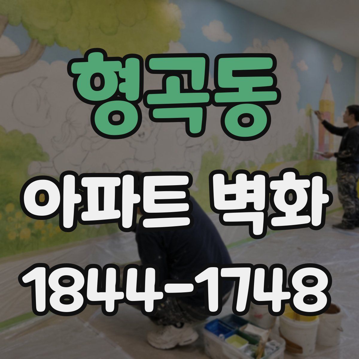 형곡동 아파트 벽화