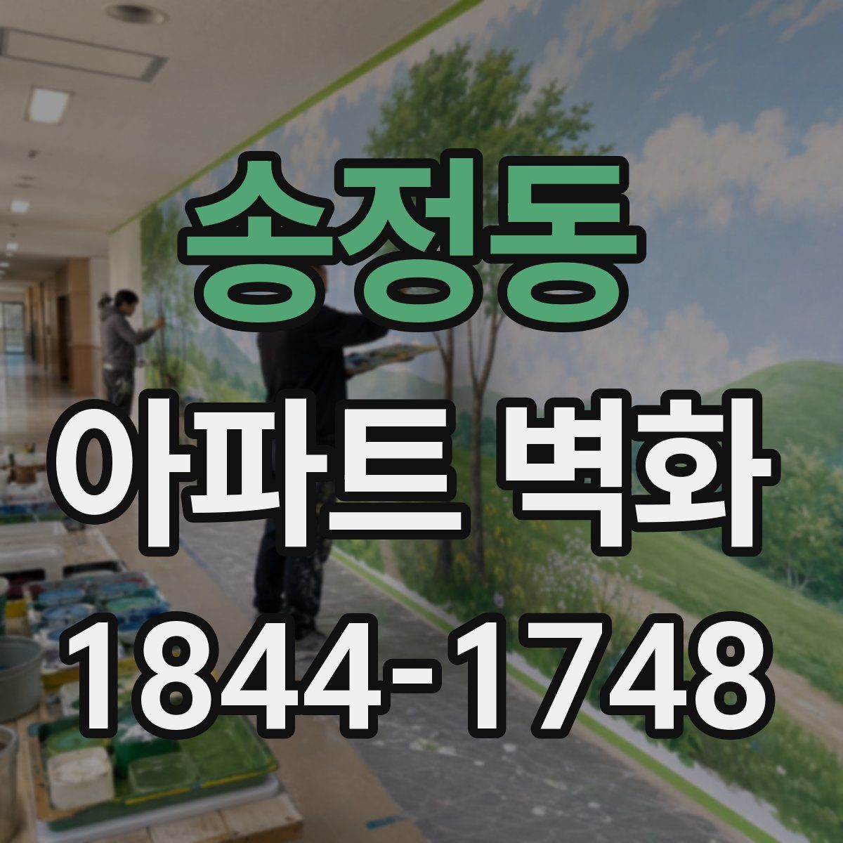 송정동 아파트 벽화