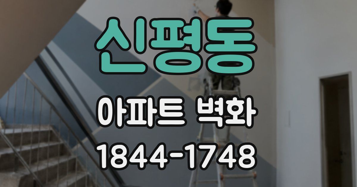신평동 아파트 벽화