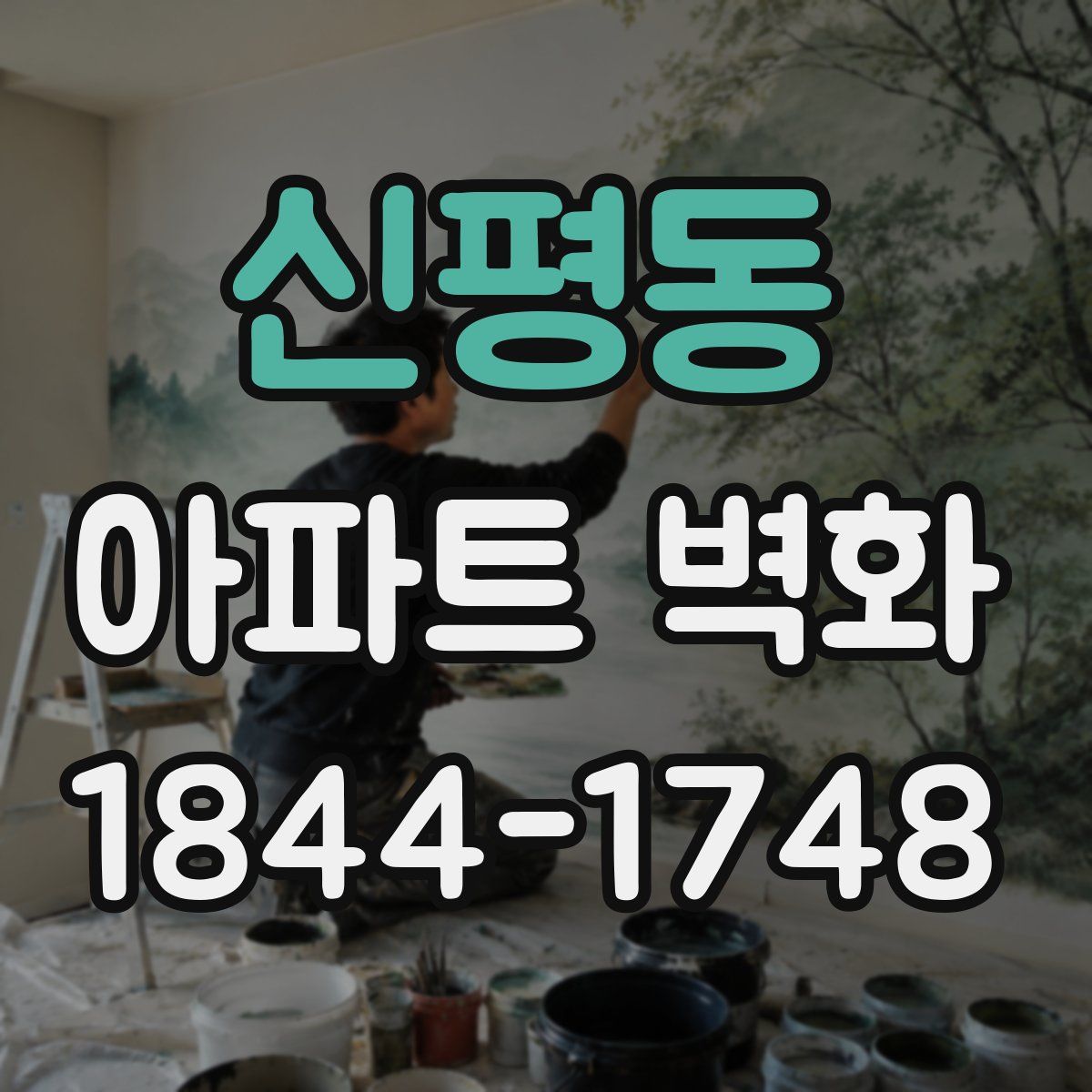 신평동 아파트 벽화