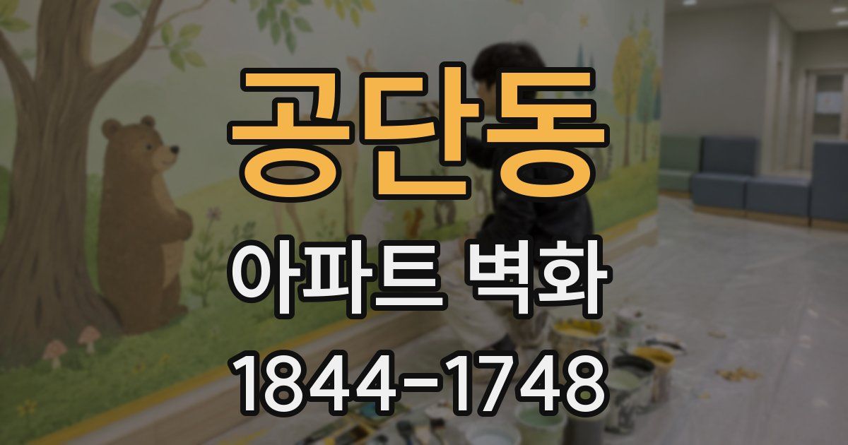 공단동 아파트 벽화