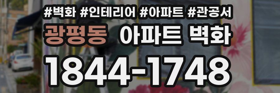 광평동 아파트 벽화