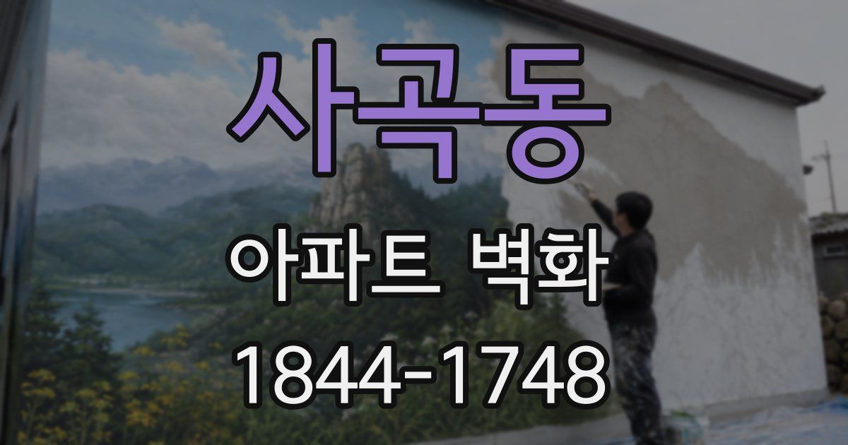 사곡동 아파트 벽화