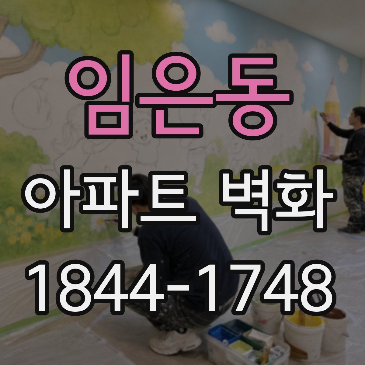 임은동 아파트 벽화