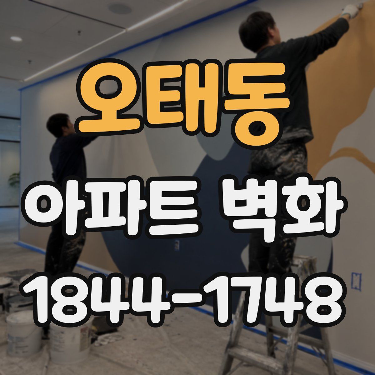 오태동 아파트 벽화