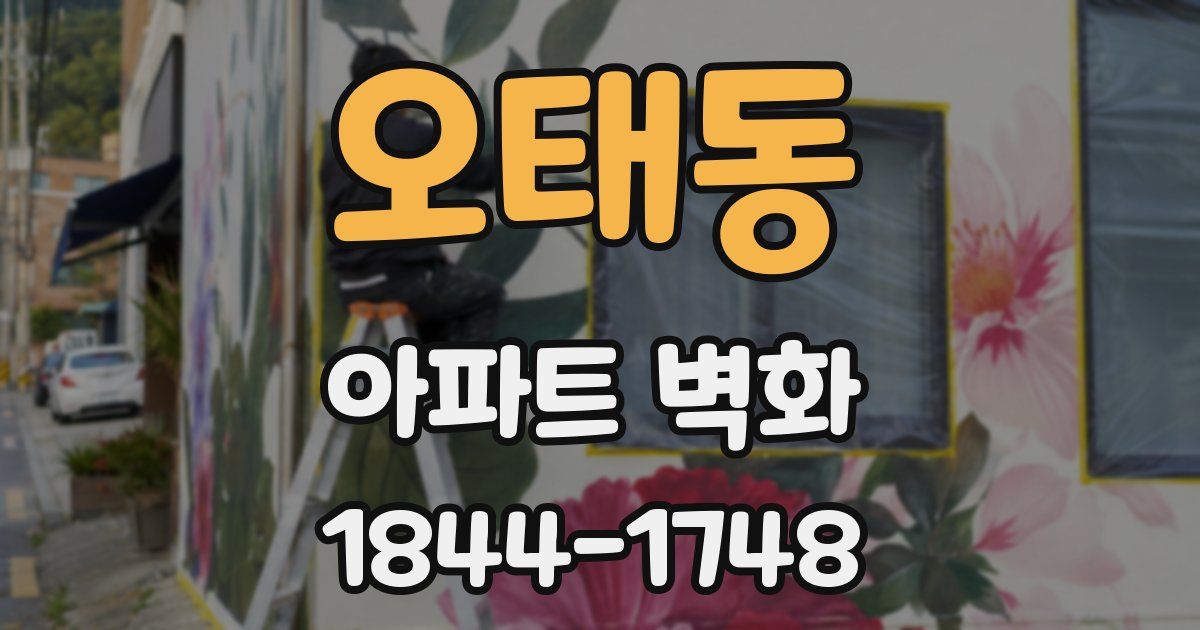오태동 아파트 벽화