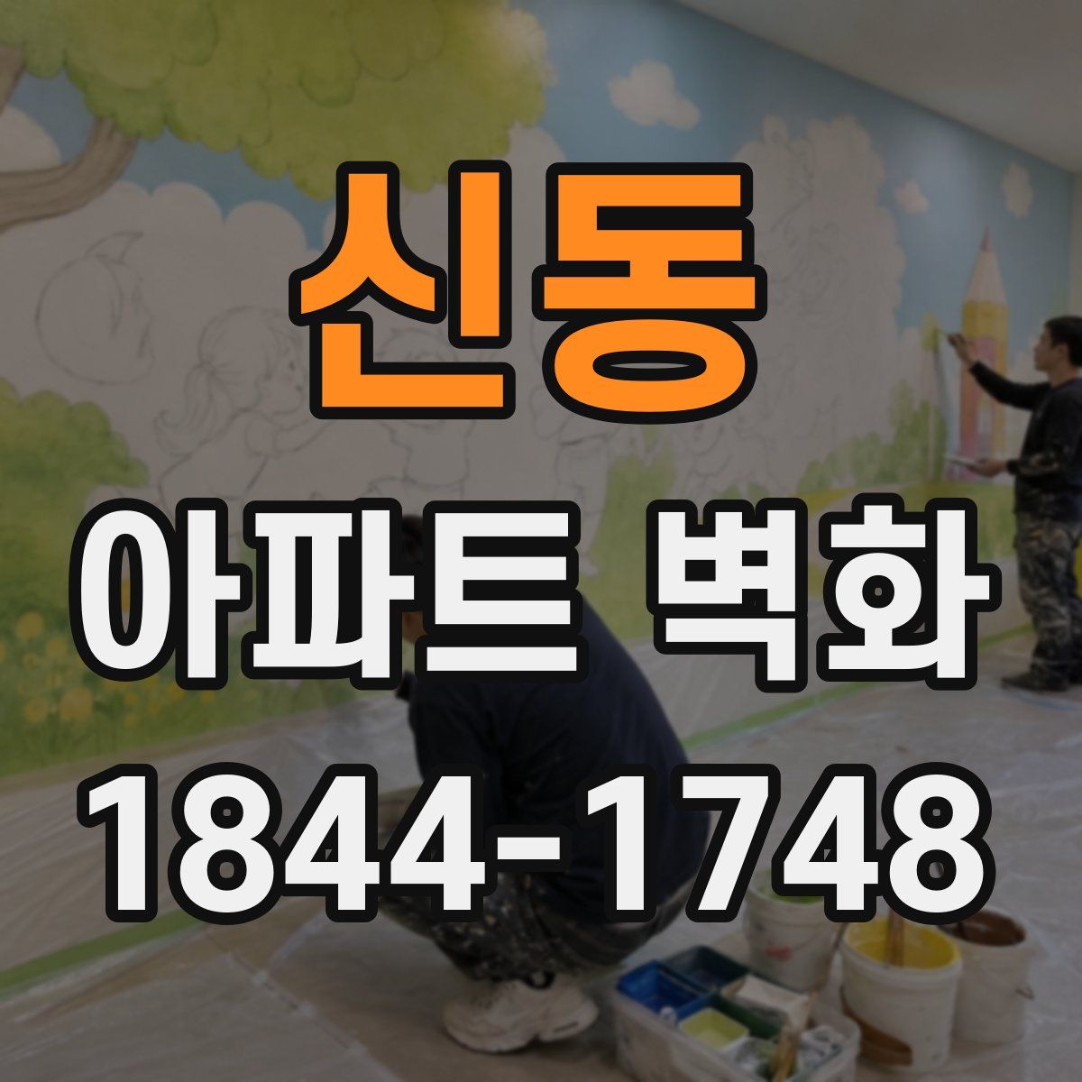 신동 아파트 벽화